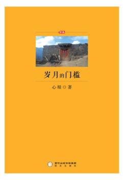 岁月的门槛  诗集 封面