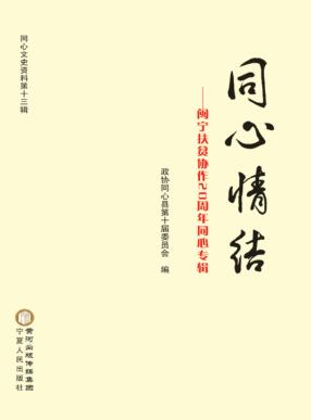 同心情结  闽宁扶贫协作20周年同心专辑 封面
