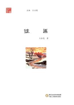 文学固原  挂匾 封面