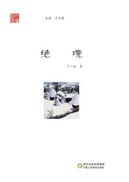 文学固原  绝境 封面