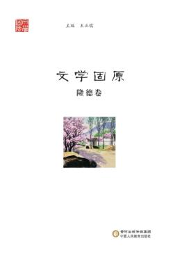 文学固原 隆德卷 封面