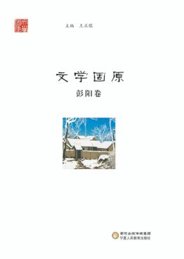 文学固原  彭阳卷 封面
