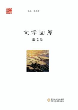 文学固原 散文卷 封面