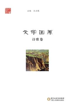 文学固原 诗歌卷 封面