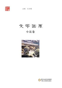 文学固原 小说卷 封面