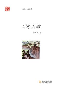 文学固原  以笔为渡 封面