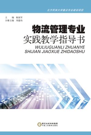 物流管理专业实践教学指导书 汉英 封面