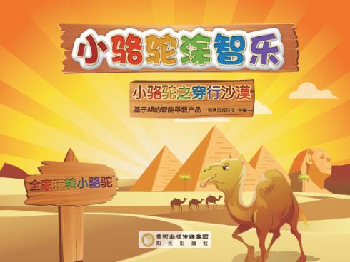 小骆驼涂智乐  小骆驼之穿行沙漠 封面