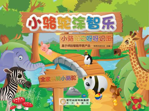 小骆驼涂智乐  小骆驼之呀呀识图 封面