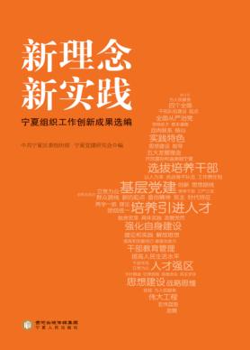 新理念新实践宁夏组织工作创新成果选编 封面