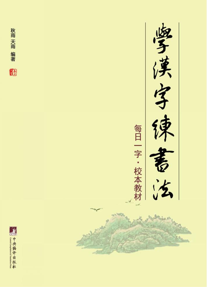 每日一字  校本教材  学汉字  练书法 封面