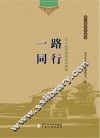 同心县文化丛书  一路同行  同心县民族团结故事集 封面