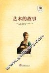艺术的故事 封面