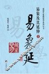易象延  易象及其延伸  1 封面