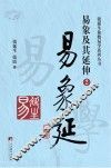 易象延  易象及其延伸  2 封面