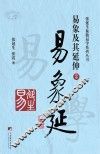 易象延  易象及其延伸  3 封面