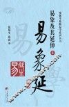 易象延  易象及其延伸  4 封面