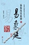 易象延  易象及其延伸  5 封面