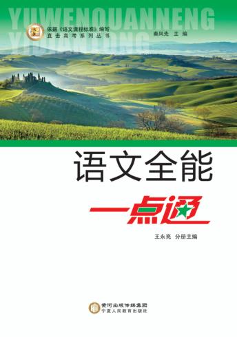 直击高考系列丛书  语文全能一点通 封面