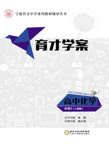 育才学案  高中化学  必修2  人教版 封面