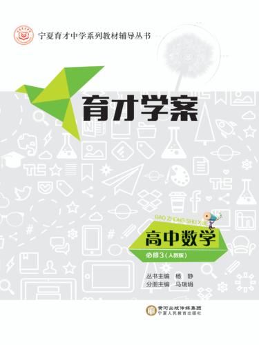 育才学案  高中数学  必修3  人教版 封面