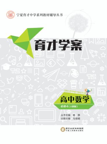 育才学案  高中数学  必修4  人教版 封面