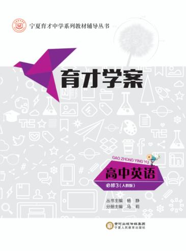 育才学案  高中英语  必修3  人教版 封面