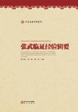 张武临证经验辑要 封面