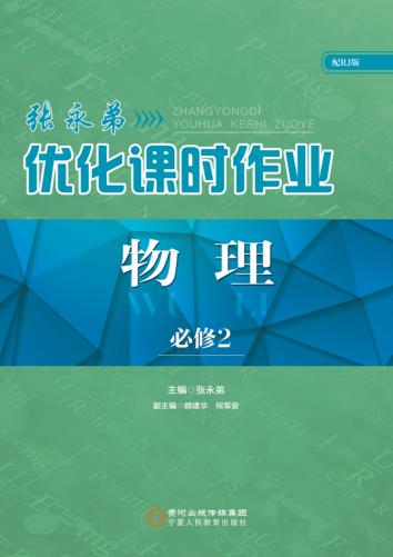 张永弟优化课时作业  物理  必修2