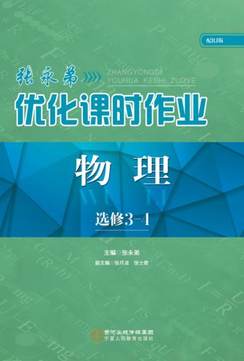张永弟优化课时作业  物理  选修3-4