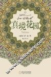 真境花园 封面