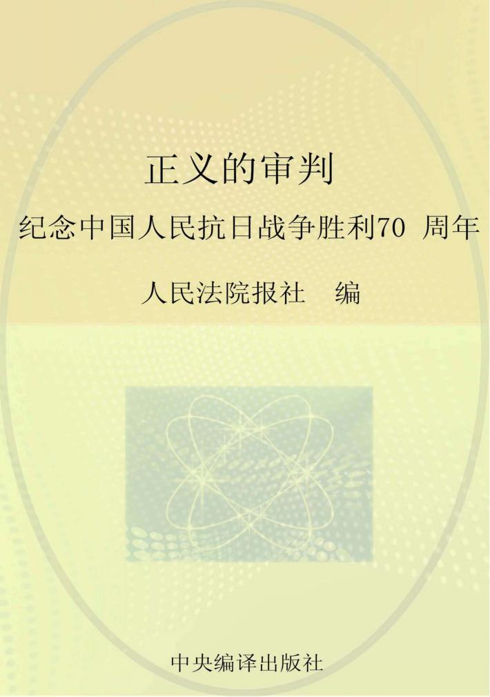正义的审判 纪念中国人民抗日战争胜利70周年 封面
