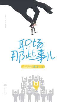 职场那些事儿 封面