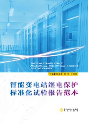 智能变电站继电保护标准化试验报告范本 封面