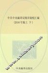 中共中央编译局规章制度汇编 上下 2016年版 封面