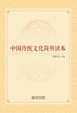 中国传统文化简明读本