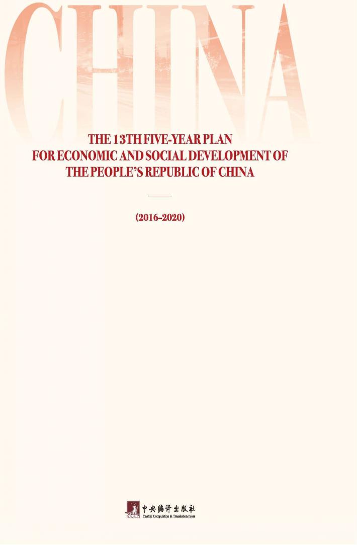 中华人民共和国国民经济和社会发展第十三个五年规划纲要 封面