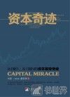资本奇迹 封面