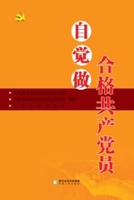 自觉做合格共产党员 封面
