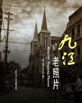 九江老照片  汉英对照 封面