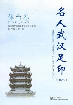 名人武汉足印丛书 体育卷 封面