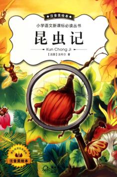 小学语文新课标必读丛书  昆虫记  注音美绘本 封面