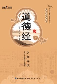 国学书院典藏 道德经 青少版 封面