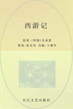 小学语文新课标必读丛书  西游记  注音美绘本 封面