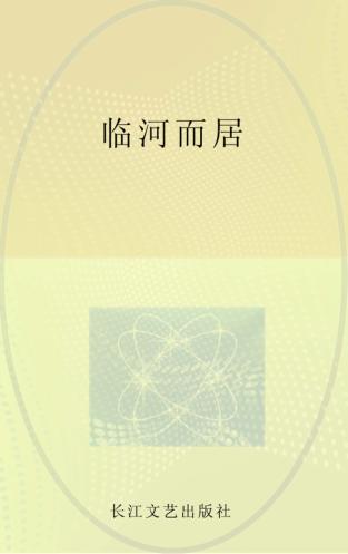 临河而居 封面