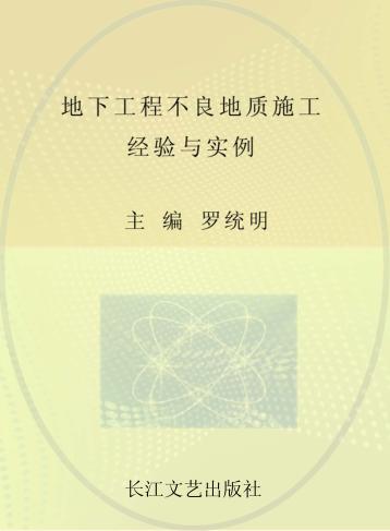 地下工程不良地质施工 经验与实例 封面