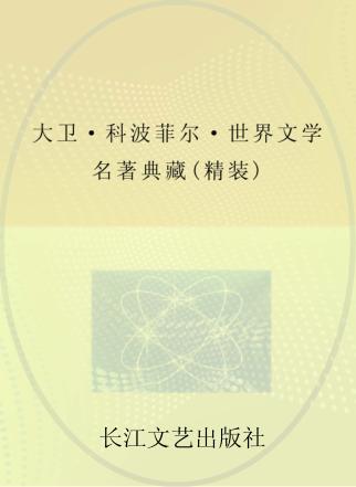 世界文学名著典藏  大卫·科波菲尔 封面