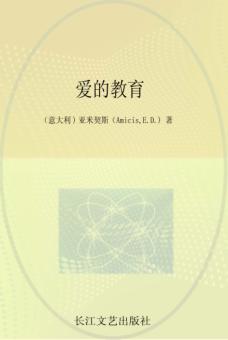 小学语文新课标必读丛书  爱的教育  注音美绘本 封面