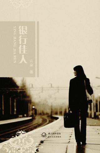银行佳人 封面