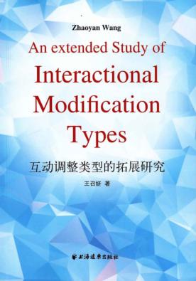 互动调整类型的拓展研究 封面